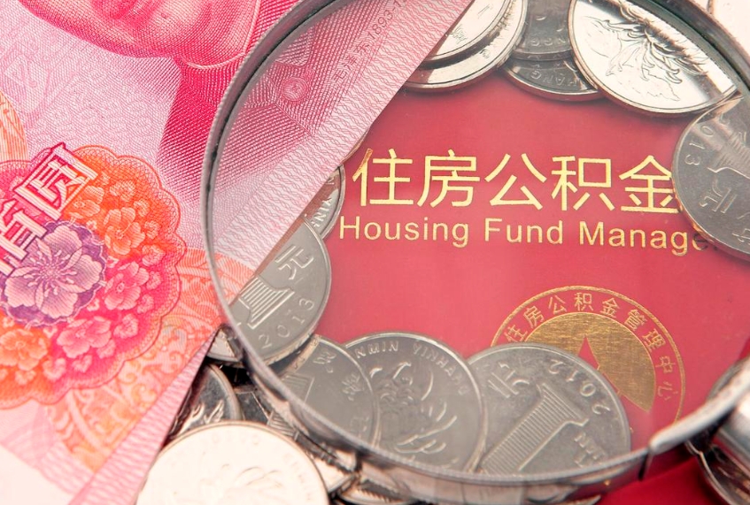 泰安公积金套现后2天就查了（公积金套现会被发现吗）